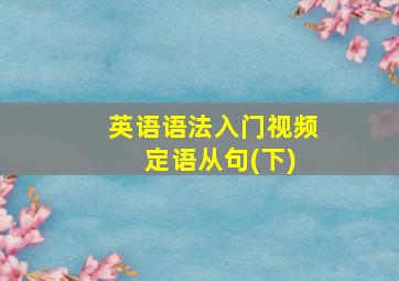 英语语法入门视频 定语从句(下)